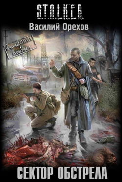 S.T.A.L.K.E.R. Сектор обстрела - Обложка