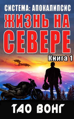Жизнь на севере - Обложка
