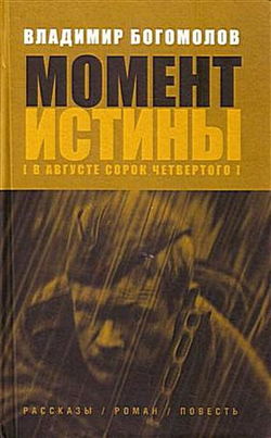 Момент Истины. В августе сорок четвертого - Обложка
