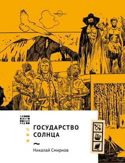 Государство Солнца - Обложка