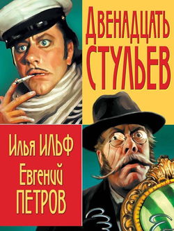 Двенадцать стульев - Обложка