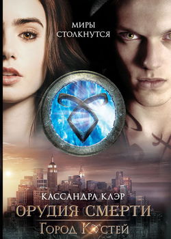 Город костей - Обложка