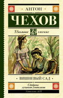 Вишнёвый сад - Обложка