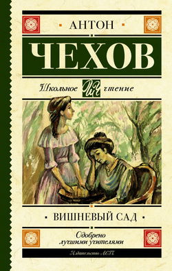 Вишнёвый сад - Обложка
