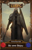 Во имя Веры! - Обложка