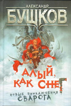 Алый, как снег - Обложка
