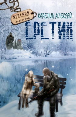 S.T.A.L.K.E.R. Еретик - Обложка