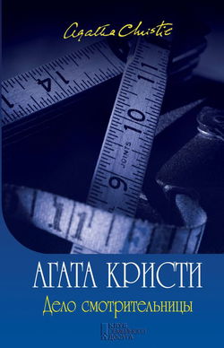 Дело смотрительницы (сборник рассказов) - Обложка