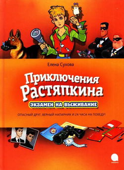 Экзамен на выживание - Обложка