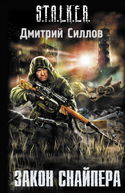 S.T.A.L.K.E.R. Закон снайпера - Обложка
