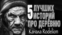 Страшные истории про деревню - Обложка