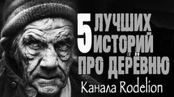 Страшные истории про деревню - Обложка