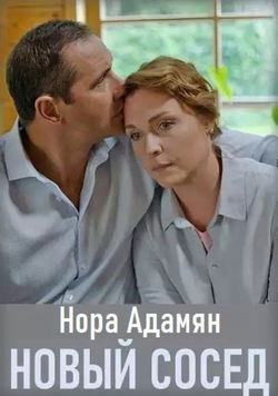 Новый сосед - Обложка