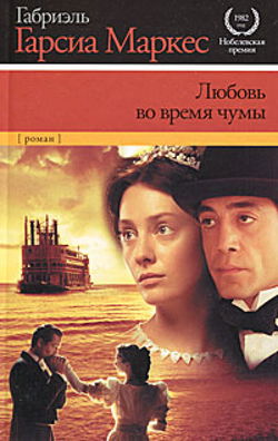 Любовь во время чумы - Обложка