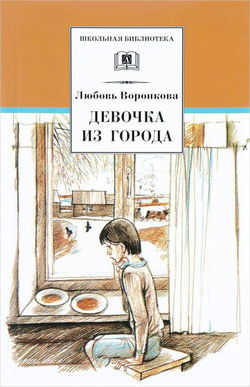Девочка из города - Обложка
