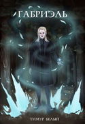 Габриэль - Обложка