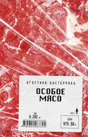 Особое мясо - Обложка
