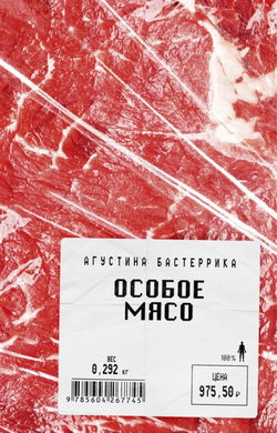 Особое мясо - Обложка