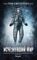 Исчезнувший мир - Обложка