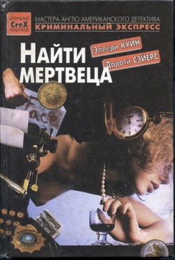 Найти мертвеца - Обложка