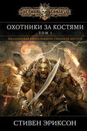 Охотники за костями - Обложка