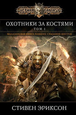 Охотники за костями - Обложка