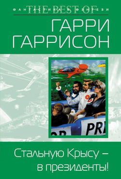 Стальную Крысу — в президенты! - Обложка