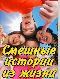 Смешные истории из жизни - Обложка