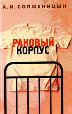 Раковый корпус - Обложка