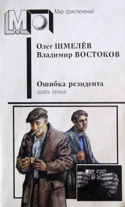 Ошибка резидента - Обложка