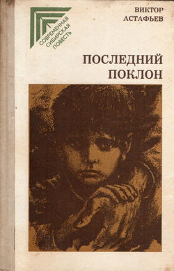 Последний поклон - Обложка