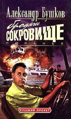 Пиранья. Бродячее сокровище - Обложка