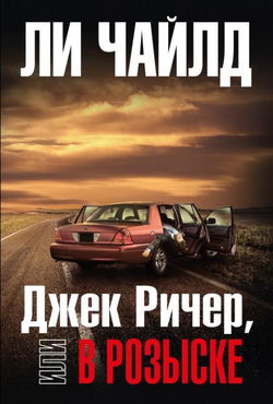 Джек Ричер, или В розыске - Обложка