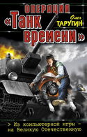 Операция «Танк времени». Из компьютерной игры – на Великую Отечественную - Обложка