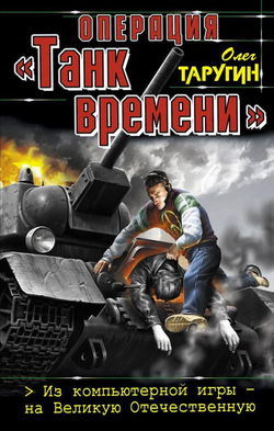 Операция «Танк времени». Из компьютерной игры – на Великую Отечественную - Обложка