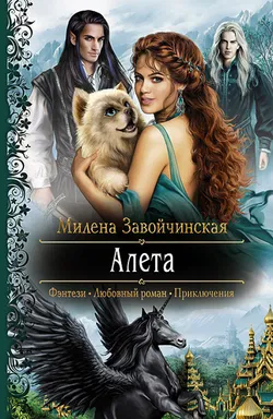 Алета - Обложка