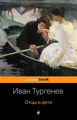 Отцы и дети - Обложка