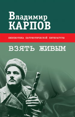 Взять живым - Обложка