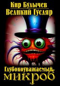 Глубокоуважаемый микроб - Обложка