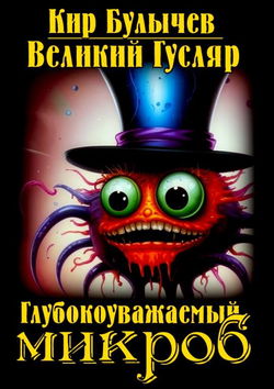 Глубокоуважаемый микроб - Обложка