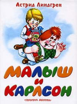 Малыш и Карлсон - Обложка