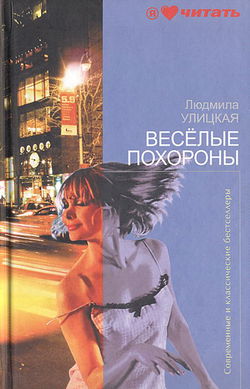 Весёлые похороны - Обложка
