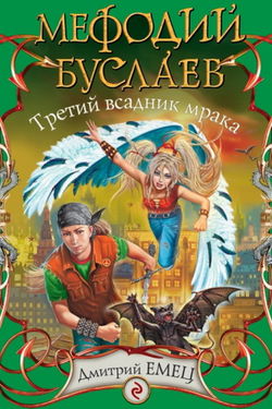 Третий всадник Мрака - Обложка