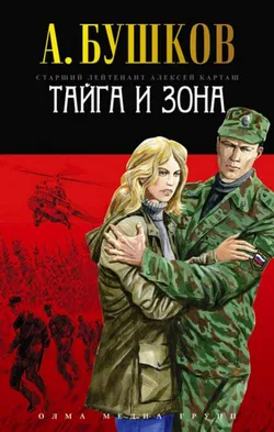 Тайга и зона - Обложка