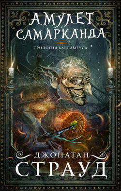 Трилогия Бартимеуса - Обложка