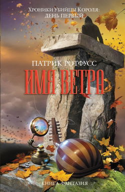 Имя ветра - Обложка