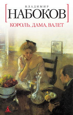 Король, дама, валет - Обложка