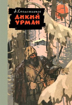 Дикий урман - Обложка