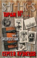 S-T-I-K-S. Тираж №... - Обложка