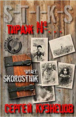 S-T-I-K-S. Тираж №... - Обложка